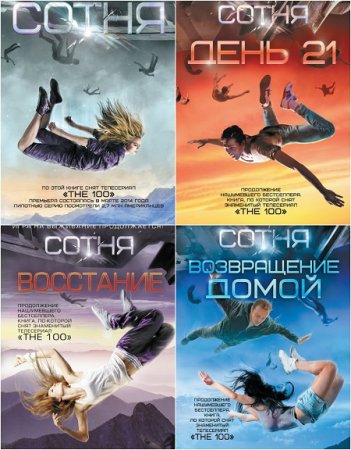 Обложка к Кэсс Морган. Цикл «Сотня». Сборник книг