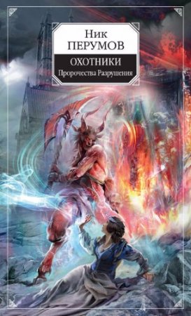 Обложка к Ник Перумов. Охотники. Пророчества Разрушения (2017)