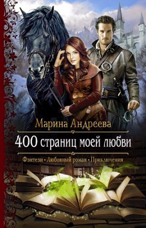 Обложка к Марина Андреева. Цикл 400 страниц моей любви. Сборник книг