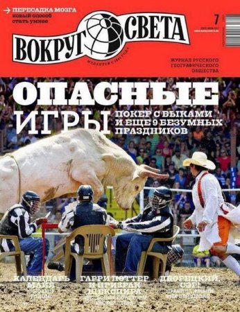 Обложка к Вокруг света №7 (июль 2017)