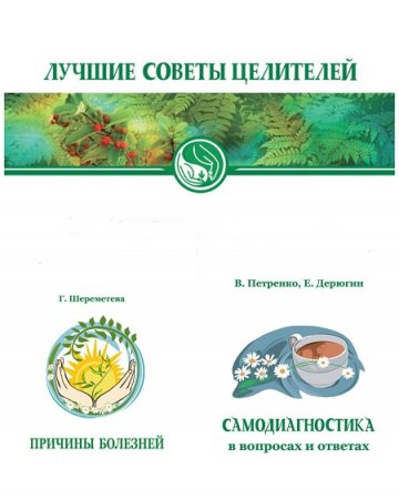 Обложка к Лучшие советы целителей. Сборник книг