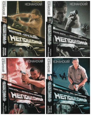 Обложка к Фридрих Незнанский. Непобедимый - Служба внешней разведки. Сборник книг