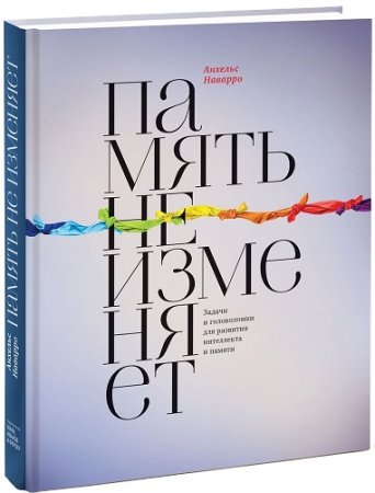 Обложка к Анхельс Наварро. Память не изменяет. Задачи и головоломки для развития интеллекта и памяти