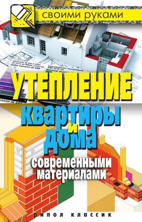 Обложка к Утепление квартиры и дома современными материалами