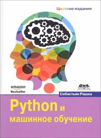 Обложка к Себастьян Россия​. Python и машинное обучение (2017)