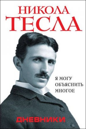 Обложка к Никола Тесла. Дневники. Я могу объяснить многое (2017)