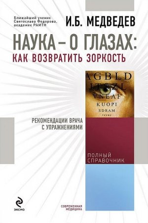 Обложка к Наука – о глазах: как возвратить зоркость. Рекомендации врача с упражнениями