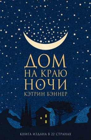 Обложка к Кэтрин Бэннер. Дом на краю ночи (2017)