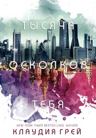 Обложка к Клаудия Грэй. Тысяча осколков тебя (2017)