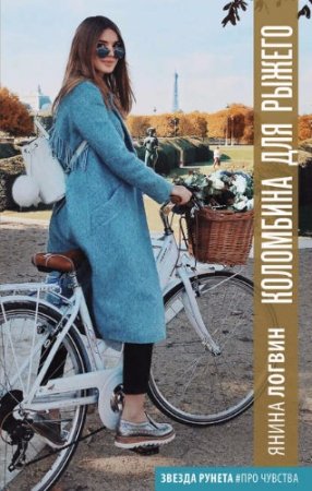 Обложка к Янина Логвин. Коломбина для Рыжего (2017)