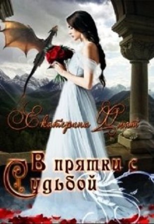 Обложка к Екатерина Флат. В прятки с судьбой (2017)