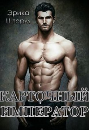 Обложка к Эрика Шторм. Карточный Император (2017)