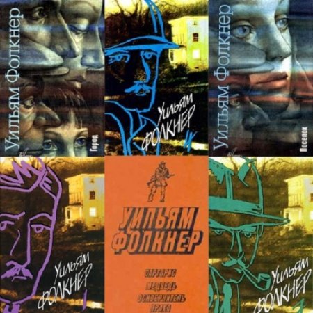 Обложка к Уильям Фолкнер. Сборник произведений