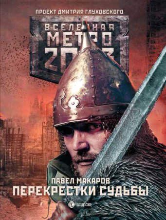 Обложка к Павел Макаров. Метро 2033. Перекрестки судьбы (2017)