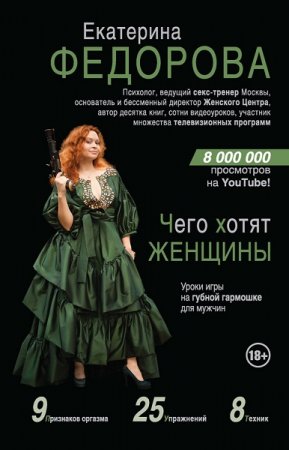 Обложка к Чего хотят женщины. Уроки игры на губной гармошке для мужчин