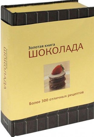 Обложка к Карла Барди, Клэр Петерсен. Золотая книга шоколада
