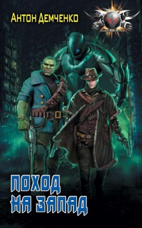 Обложка к Антон Демченко. Поход на Запад