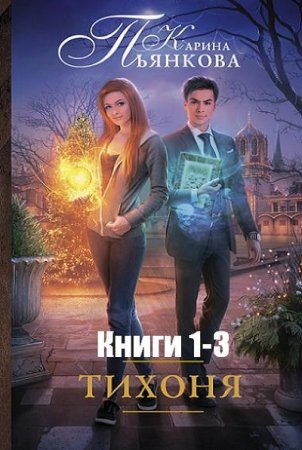 Обложка к Карина Пьянкова. Тихоня. Сборник книг