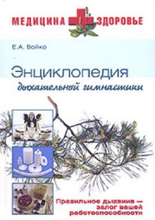 Обложка к Энциклопедия дыхательной гимнастики