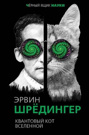 Обложка к Эрвин Шредингер. Квантовый кот вселенной