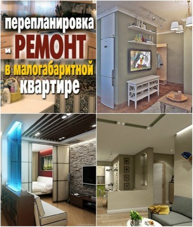 Обложка к Перепланировка и ремонт в малогабаритной квартире