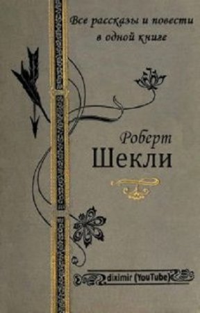 Обложка к Роберт Шекли. Все рассказы и повести в одной книге