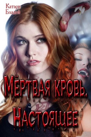 Обложка к Катэри Бладей. Начало или У всех есть тайны