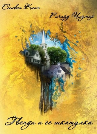 Обложка к Стивен Кинг, Ричард Чизмар. Гвенди и её шкатулка