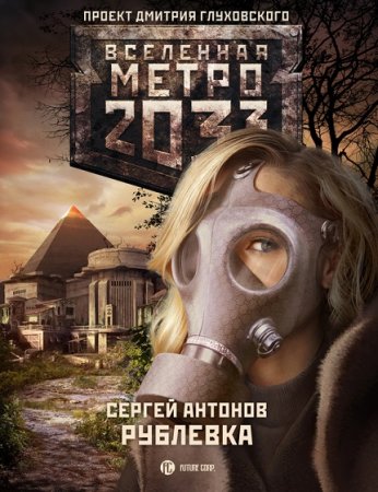 Обложка к Сергей Антонов. Метро 2033. Рублевка. Сборник книг