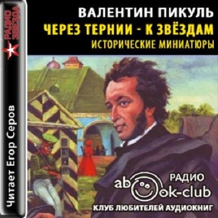 Обложка к Валентин Пикуль. Через тернии-к звездам (2017)  Аудиокнига