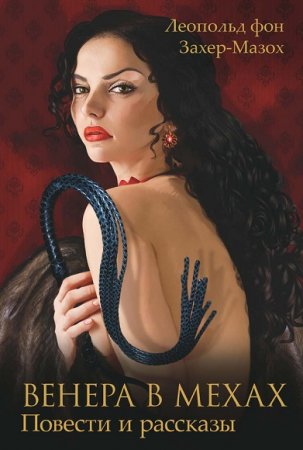 Обложка к Леопольд фон Захер-Мазох. Венера в мехах. Сборник