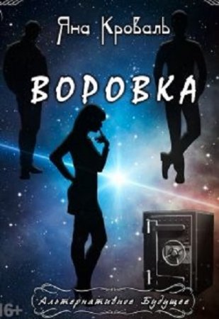Обложка к Яна Кроваль. Воровка