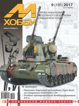 Обложка к М-Хобби №9 (195) (сентябрь 2017)