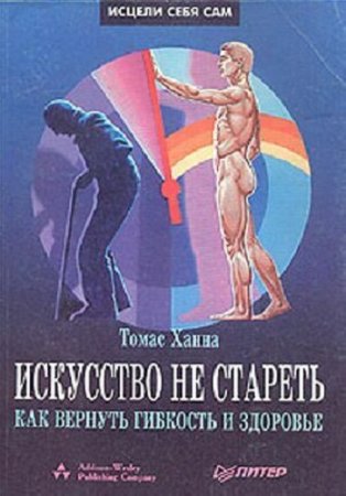 Обложка к Томас Ханна. Искусство не стареть