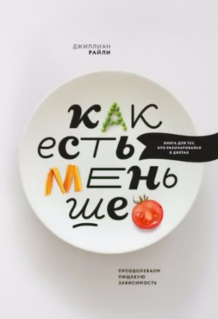 Обложка к Джиллиан Райли. Как есть меньше. Преодолеваем пищевую зависимость