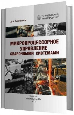 Обложка к Д.А. Семистенов. Микропроцессорное управление сварочными системами