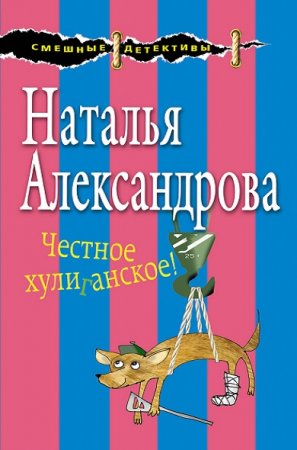 Обложка к Наталья Александрова. Честное хулиганское!
