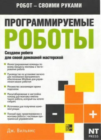 Обложка к Программируемые роботы. Создаем робота для своей домашней мастерской