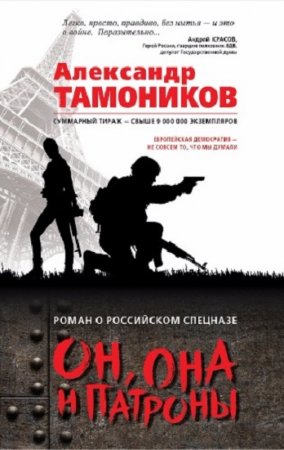 Обложка к Александр Тамоников. Он, она и патроны