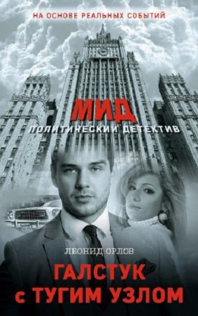 Обложка к Леонид Орлов. Галстук с тугим узлом