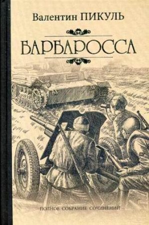 Обложка к Валентин Пикуль - Барбаросса (2017)  Аудиокнига