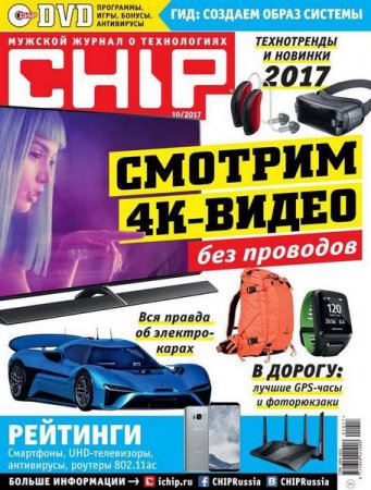 Обложка к Chip №10 (октябрь 2017)