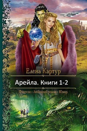 Обложка к Елена Картур. Арейла. Сборник книг