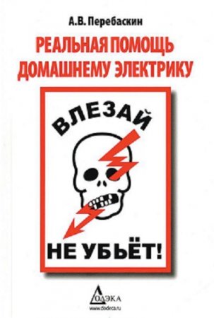Обложка к Влезай, не убьет! Реальная помощь домашнему электрику