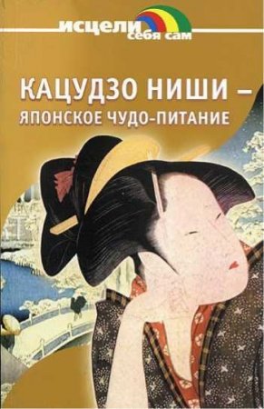 Обложка к Ниши Кацудзо. Японское чудо - питание