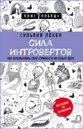 Обложка к Сильвия Лёкен. Сила интровертов. Как использовать свои странности на пользу делу