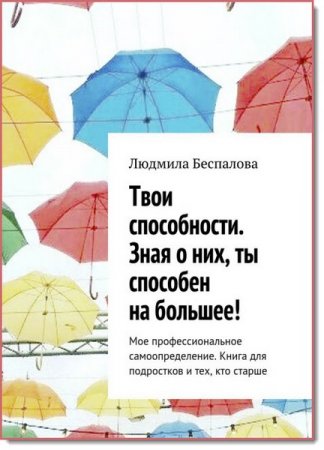 Обложка к Твои способности. Зная о них, ты способен на большее