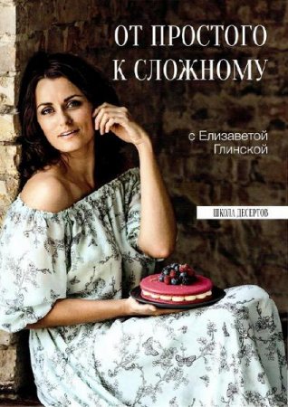 Обложка к От простого к сложному с Елизаветой Глинской