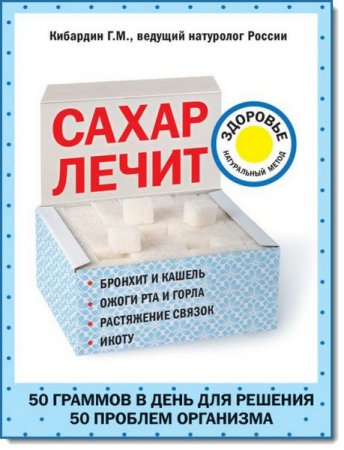 Обложка к Г. М. Кибардин. Здоровье. Натуральный метод. Сахар лечит