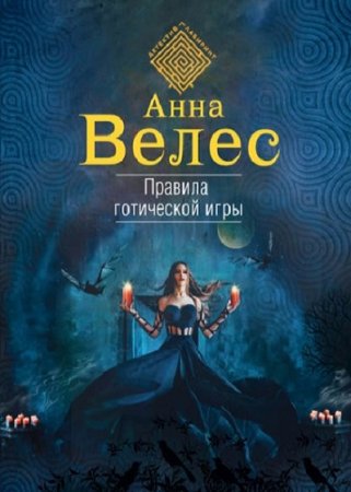 Обложка к Анна Велес. Правила готической игры
